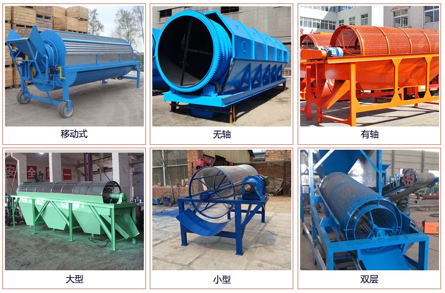 滾筒篩分移動(dòng)，無軸，有軸，大型，小型，雙層等。