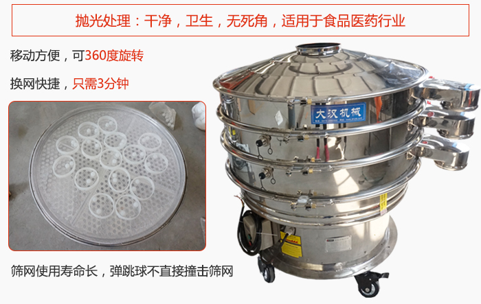 移動式旋振篩特點(diǎn)：干凈，衛(wèi)生，無死角，全部進(jìn)行拋光處理是食品醫(yī)藥行業(yè)的篩分能手。移動方便，可以360度任意旋轉(zhuǎn)：節(jié)省時(shí)間，換網(wǎng)只需3分鐘。篩網(wǎng)壽命長，彈跳球不直接撞擊篩網(wǎng)。