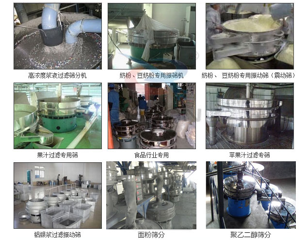 玻璃粉振動(dòng)篩分機(jī)已購(gòu)買客戶使用現(xiàn)場(chǎng)：高濃度漿液過(guò)濾篩分機(jī)，奶粉，豆奶粉專用振動(dòng)篩機(jī)，奶粉，豆奶粉專用振動(dòng)篩，果汁過(guò)濾專用篩，食品行業(yè)專用，蘋果汁過(guò)濾專用篩，鋁銀過(guò)濾振動(dòng)篩，果醋生產(chǎn)專用振動(dòng)篩等。