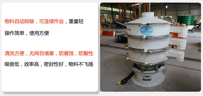 600型聚丙烯振動(dòng)篩特點(diǎn):物料自動(dòng)排除，可連續(xù)作業(yè)重量輕操作簡(jiǎn)單，使用方便。清洗方便，無網(wǎng)目堵塞防腐蝕，防酸性，效果好，噪音低，效率高，密封性好，物料不飛揚(yáng)，氣密性好。