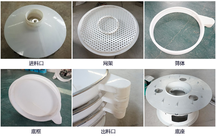 600型聚丙烯振動(dòng)篩細(xì)節(jié)展示：進(jìn)料口，網(wǎng)架，出料口，底框，框體。