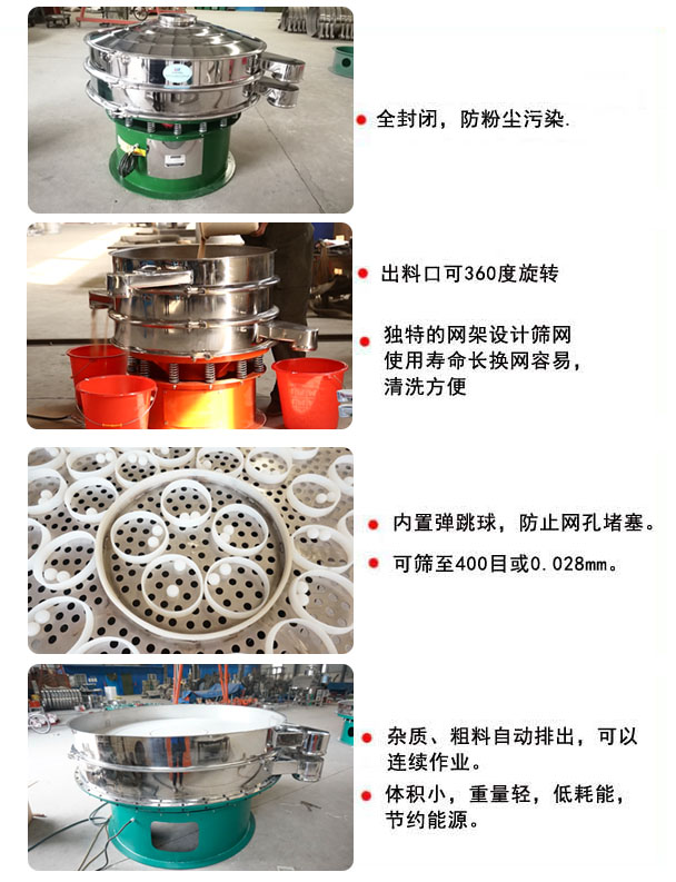 1800型振動篩的特點：1，全封閉，放粉塵污染，雜質(zhì)，粗料自動排出可以連續(xù)作業(yè)。2，出料口可360度旋轉(zhuǎn)。篩網(wǎng)使用壽命長，換網(wǎng)容易，清洗方便，內(nèi)置彈跳球，防止網(wǎng)孔堵塞?？珊Y至400目或0.028mm，可以連續(xù)作業(yè)。體積小，重量輕，低能耗，節(jié)約能源。