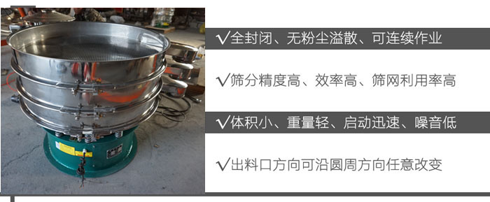 DH-800振動(dòng)篩：全封閉，無(wú)粉塵溢散，可連續(xù)作業(yè)。篩分精度高，效率高，篩網(wǎng)利用率高。體積小，重量輕，啟動(dòng)迅速，噪音低。出料口方向可沿圓周方向任意改變。