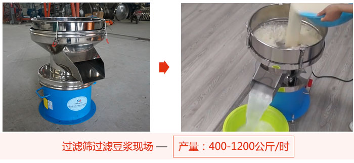 過濾篩過濾豆?jié){現(xiàn)場，產(chǎn)量高達1200公斤每小時。