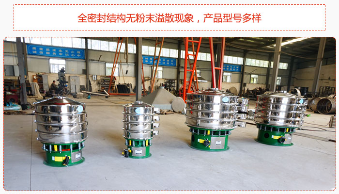 氧化鐵顆粒振動篩采用全密封結(jié)構(gòu)無粉末溢散現(xiàn)象，產(chǎn)品型號多樣。