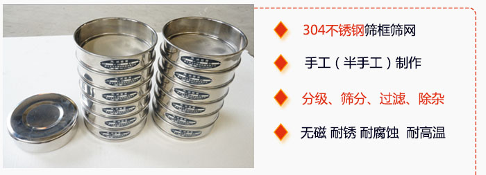 直徑75mm試驗篩有特點：304不銹鋼篩礦篩網，手工（半手工）制作。分級，篩分，過濾，去雜。無磁，耐銹，耐腐，耐高溫等。