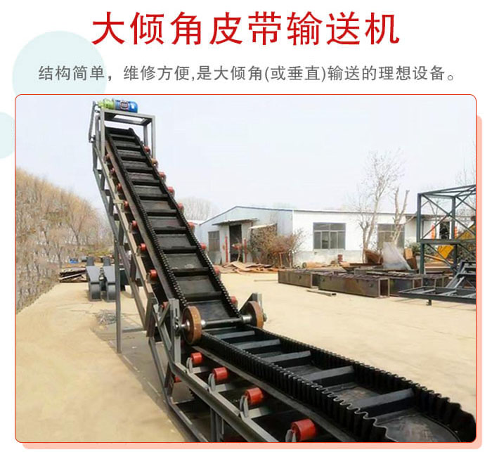 大傾角皮帶輸送機(jī)采用擋板是皮帶，防止物料脫落
