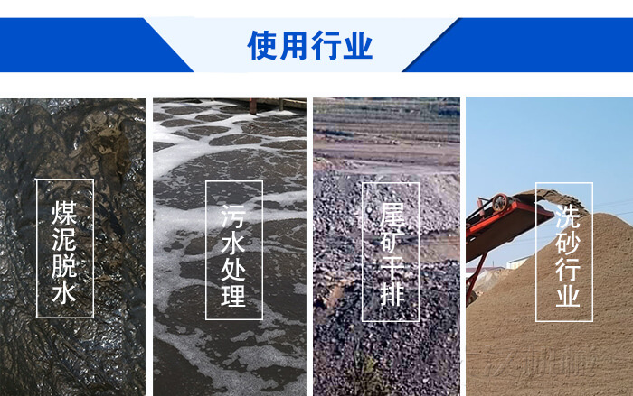 脫水振動(dòng)篩使用行業(yè)：煤泥脫水，污水處理，尾礦干排，洗砂行業(yè)。