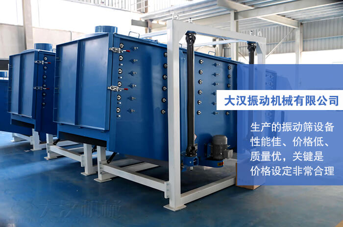 大漢振動機械有限公司：生產的方形搖擺篩性能佳，價格低，質量優(yōu)，關鍵是價格設定非常合理。
