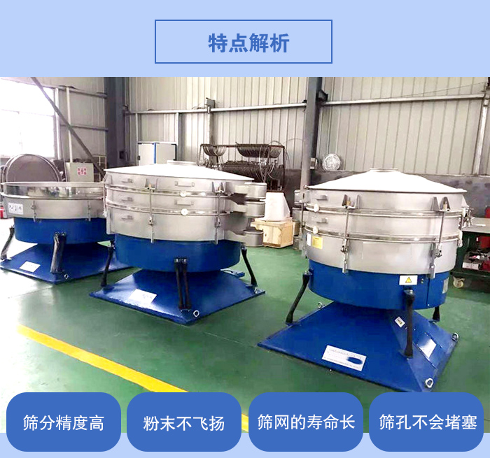 搖擺篩的特點(diǎn)：篩分精度高，粉末不飛揚(yáng)，篩網(wǎng)的壽命長(zhǎng)，篩孔不會(huì)堵塞。