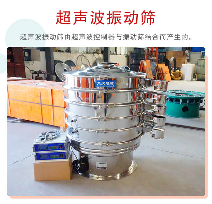 超聲波振動篩是超聲波換能器與普通振篩相結(jié)合的新產(chǎn)品。