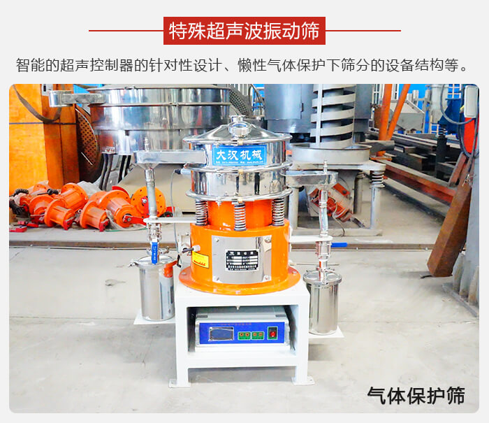 氣體保護(hù)振動篩是在懶性氣體保護(hù)下篩分新型篩分設(shè)備。