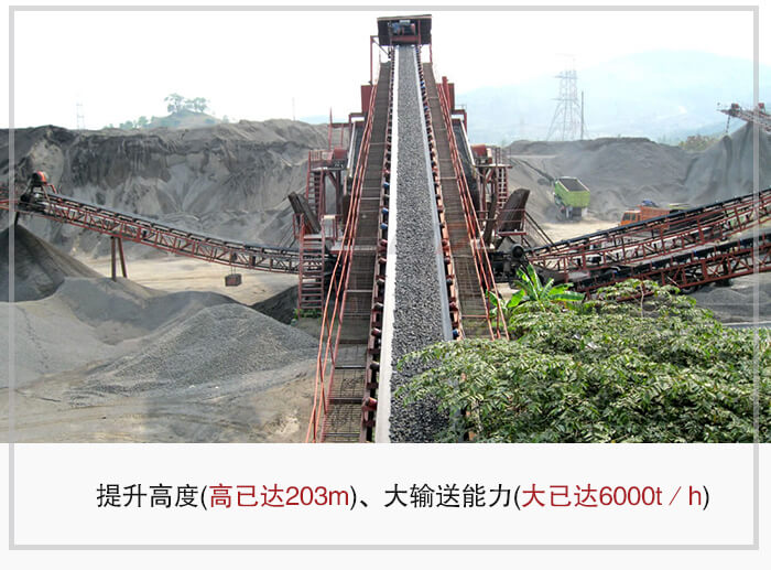 大傾角皮帶輸送機(jī)根據(jù)適用場景的不同輸送高度在203m以內(nèi)，輸送量在6000t/h以內(nèi)。