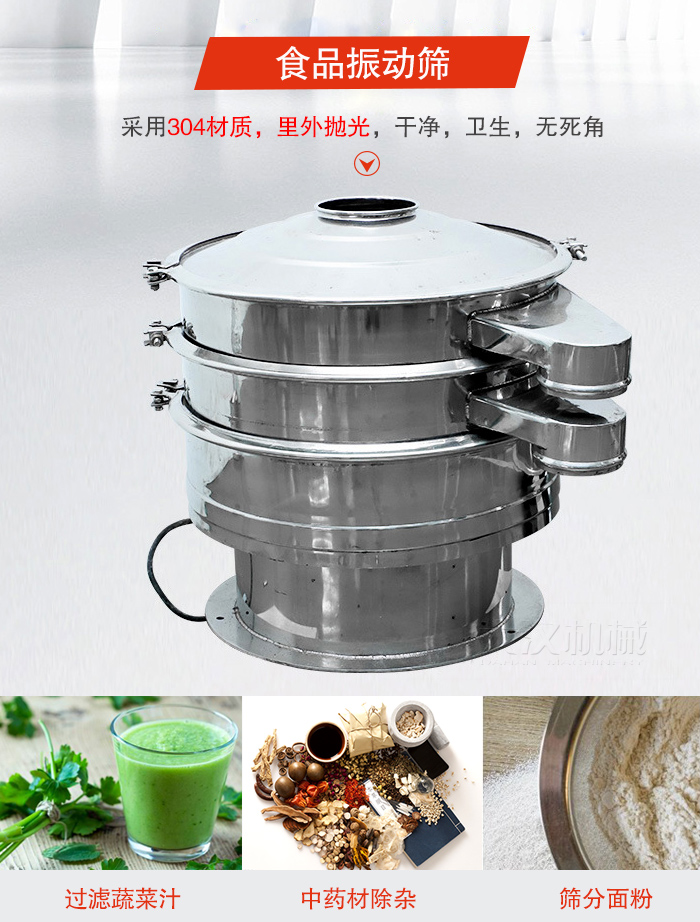 食品振動篩采用304材質(zhì)，里外拋光，干凈衛(wèi)生，無死角