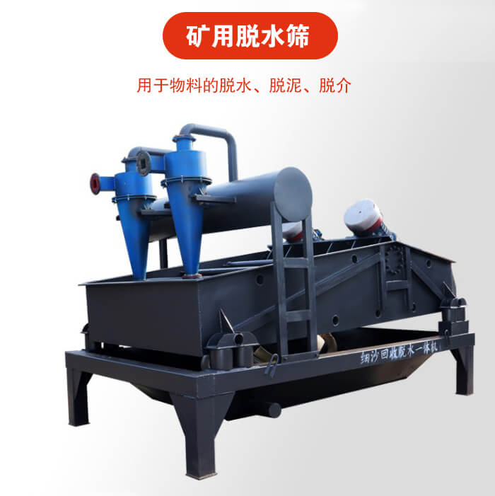 礦用脫水篩就是利用振動原理和泥沙分離器對河沙，泥沙進(jìn)行分離。