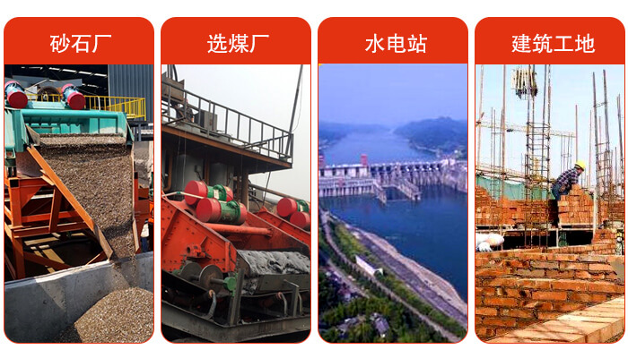 礦用脫水篩應(yīng)用于：砂石廠，選煤廠，水電站，建筑工地，河沙脫水等范圍。