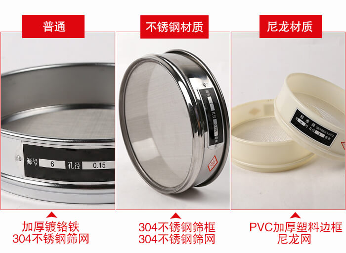 標(biāo)準(zhǔn)試驗(yàn)篩框材質(zhì)由：304不銹鋼，鍍鉻鐵，塑料材質(zhì)等。