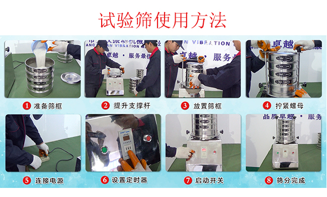 試驗篩使用方法：1，插好電源。2，松開兩側的螺母3，提升支撐桿。4，放入篩框后先擰緊兩側的螺母。5，然后再擰緊上邊的兩個螺母6.開啟啟動開關。7，根據(jù)需要設定時器。8，篩分結束關閉開關。