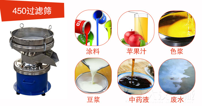 450型過濾篩機(jī)適用范圍:采礦，火力發(fā)電，化工，冶金，建筑，糧食等。
