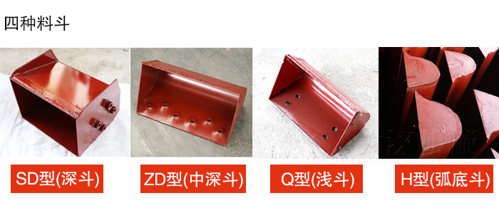 四種料斗Q型(淺斗)、H型(弧底斗)、ZD型(中深斗)SD型(深斗)展示圖