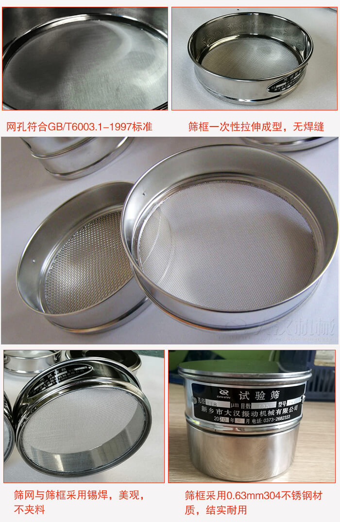 試驗(yàn)篩特點(diǎn)：篩框一次性拉伸成型，無焊縫，篩網(wǎng)與篩框采用錫焊，美觀，不夾料。篩框采用0.63mm304不銹鋼材質(zhì)，結(jié)實(shí)耐用。
