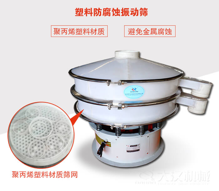 塑料防腐蝕振動篩：與物料接觸部分全部采用聚丙烯塑料材質(zhì)，真正避免金屬腐蝕問題。