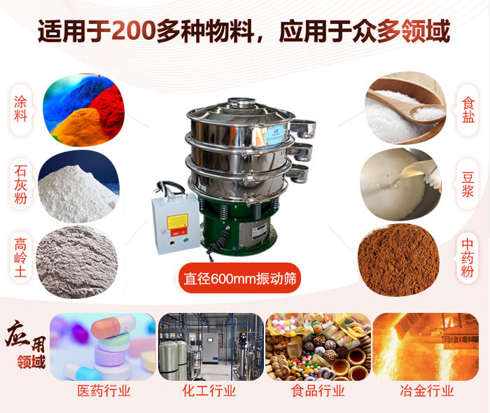 直徑600mm振動篩使用的行業(yè):醫(yī)藥行業(yè)，公害處理，食品行業(yè)，化工行業(yè)。