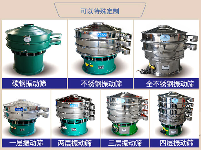 橡膠粉除雜振動(dòng)篩可特殊定制材質(zhì)方面：碳鋼振動(dòng)篩，不銹鋼振動(dòng)篩，全不銹鋼振動(dòng)篩，層級(jí)：一層，兩層，三層，四層等。