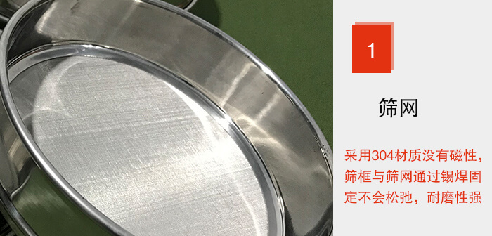 Φ300試驗篩框的篩網(wǎng)整體材質使用優(yōu)質304堅固耐用，沒有磁性，篩網(wǎng)與篩框通過錫焊固定不會松弛加強篩網(wǎng)強度，耐磨性強，加長使用壽命。