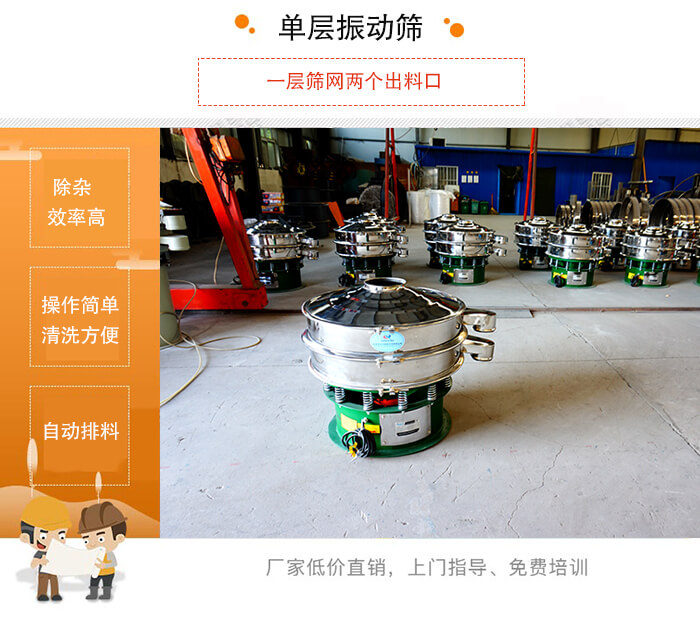 單層振動篩的特點：效率高，設(shè)計精巧耐用，任何粉類，粘液均可篩分，換網(wǎng)容易，操作簡單，清洗方便。網(wǎng)孔不堵塞，粉末不飛揚，可篩至500目或0.028mm。雜質(zhì)粗料自動排出，可以連接作業(yè)。