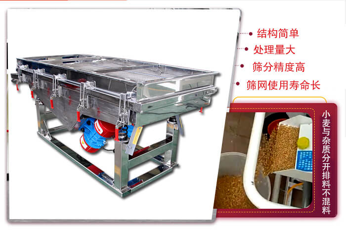 小麥清理振動篩結(jié)構(gòu)簡單，處理量大，篩分精度高，篩網(wǎng)使用壽命長。