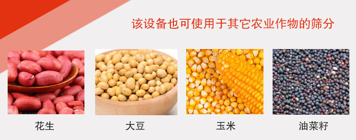 小麥清理振動篩適用于：花生，大豆，玉米，油菜籽等農(nóng)作物。