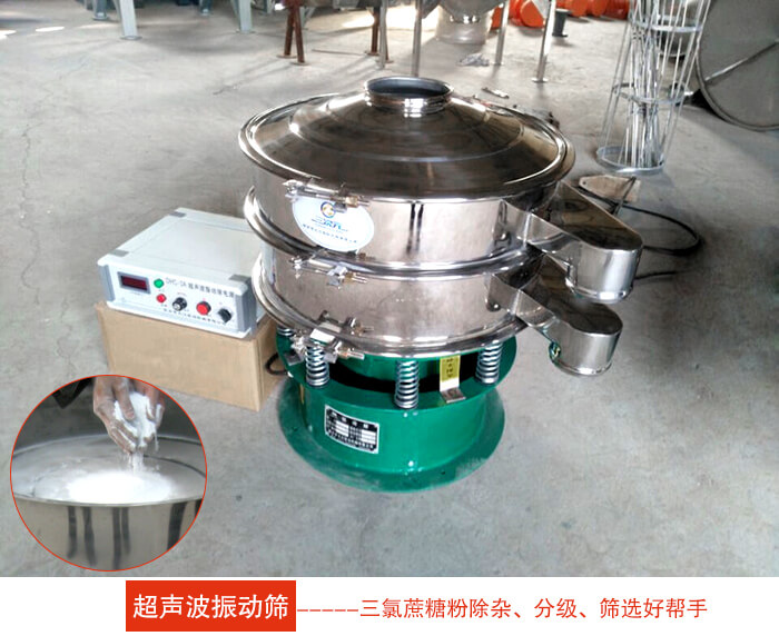 三氯蔗糖粉超聲波振動篩：由于三氯蔗糖粉屬于食品類的一種并且伴有一定的糖粉所以，應(yīng)該選擇不銹鋼材質(zhì)的超聲波振動篩進(jìn)行篩分。