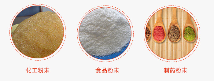 磁懸浮試驗(yàn)篩適用物料：化工粉末，食品粉末，制藥粉末等。